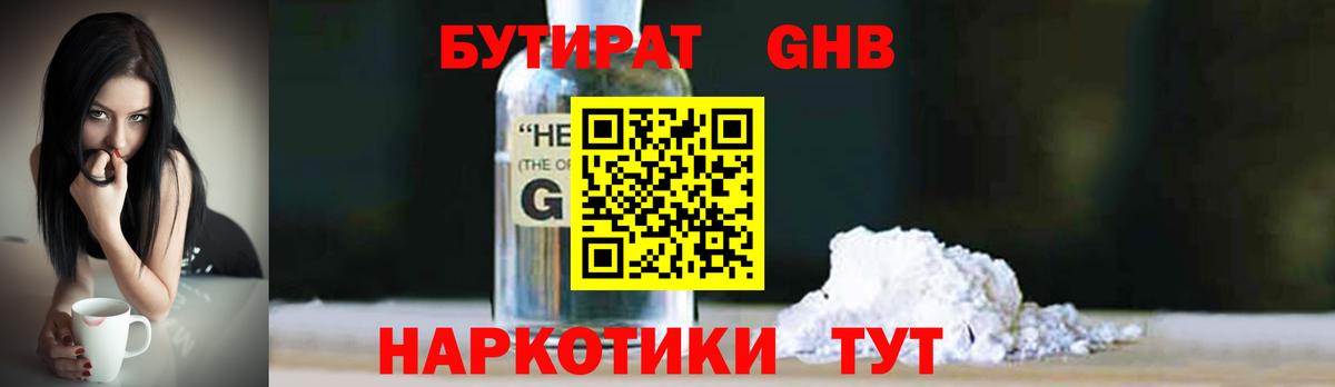 БУТИРАТ GHB Красногорск