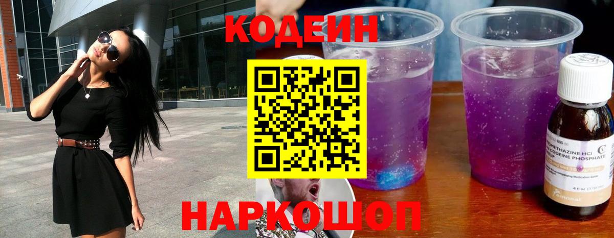 Кодеиновый сироп Lean Purple Drank  Кодеиновый сироп Lean напиток Lean (лин)  Вход с VPN  Красногорск 